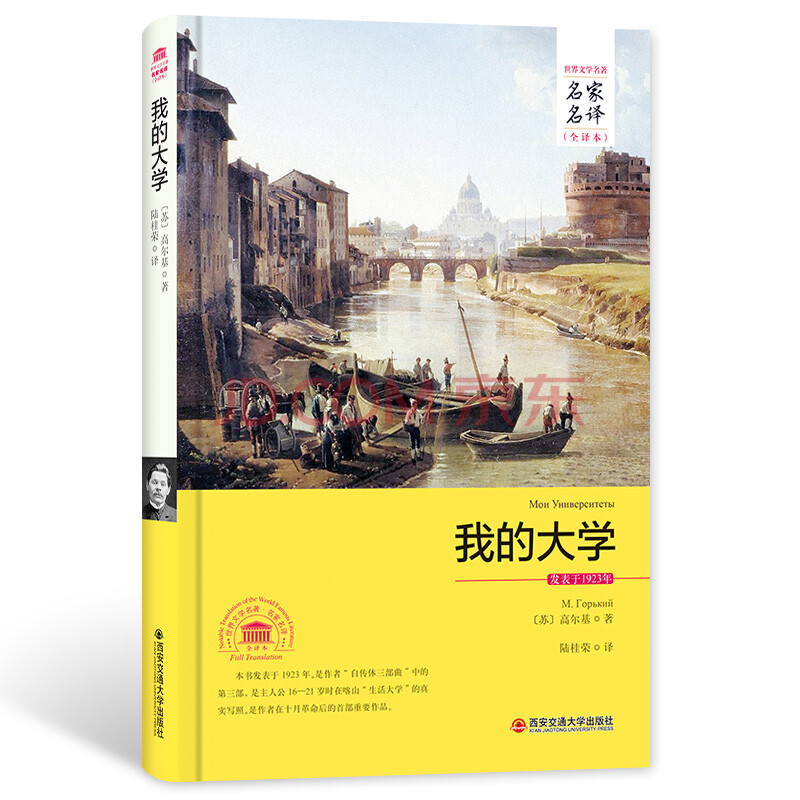 正版全译本世界名著我的大学可搭配在人间童年高尔基三部曲 青少年版