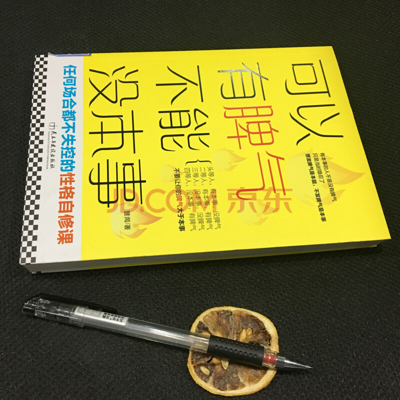 成功励志书籍可以有脾气不能没本事任何场合都不失控的性格自修课关于