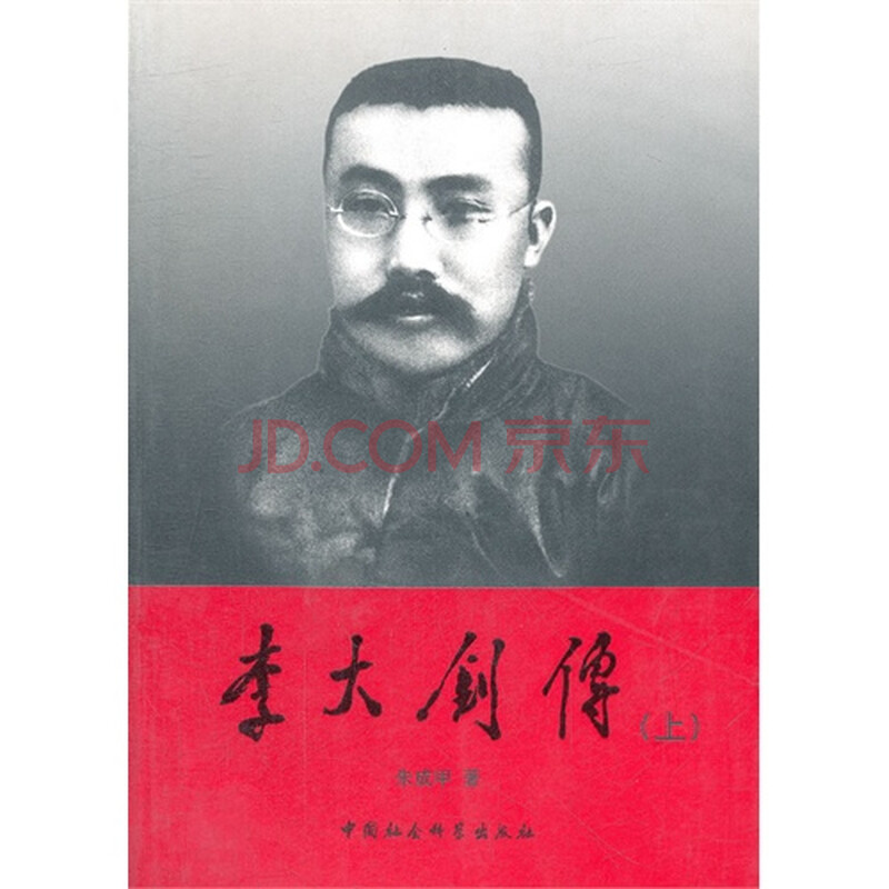 李大钊传(上)