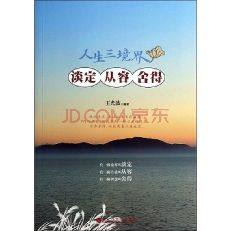 (满48元包邮)淡定从容舍得:人生三境界/王光波