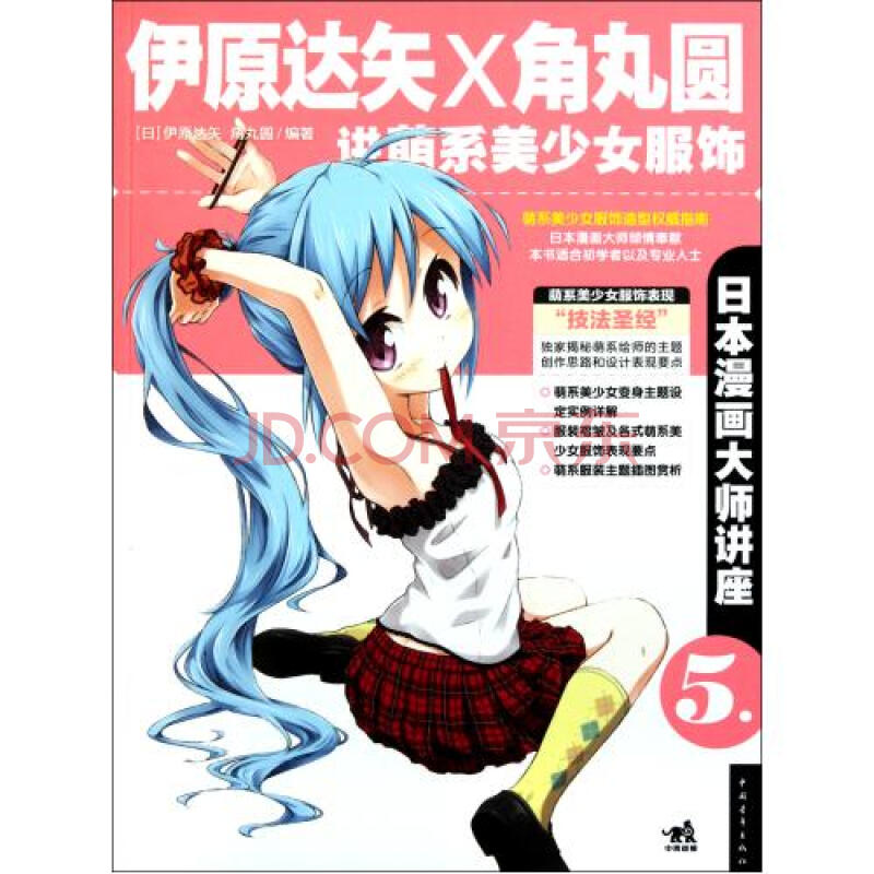 伊原达矢和角丸圆讲萌系美少女服饰(日本漫画大师讲座
