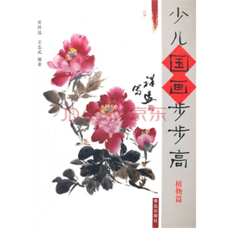 *少儿国画步步高—植物篇 吴祥远,王志武著