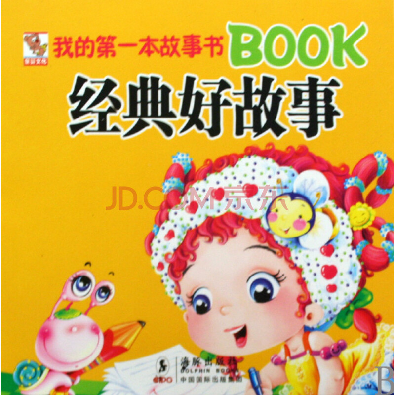 我的第一本故事书book经典好故事
