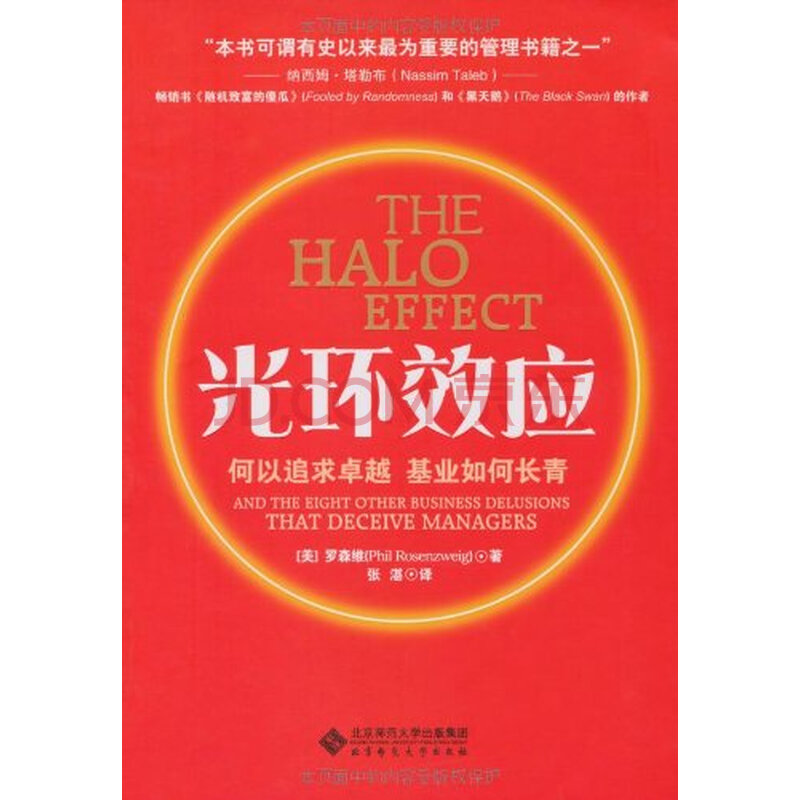 光环效应:何以追求卓越·基业如何长青(美)菲尔·罗森维着pdf下载
