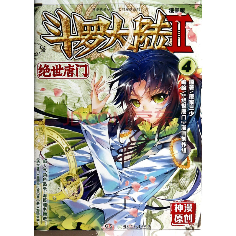 斗罗大陆(漫画版Ⅱ绝世唐门4)/玄幻穿越系列/神漫精品