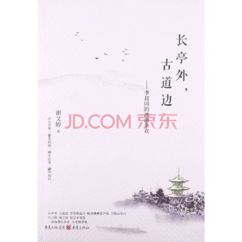 《长亭外,古道边:李叔同的浊酒余欢》【摘要