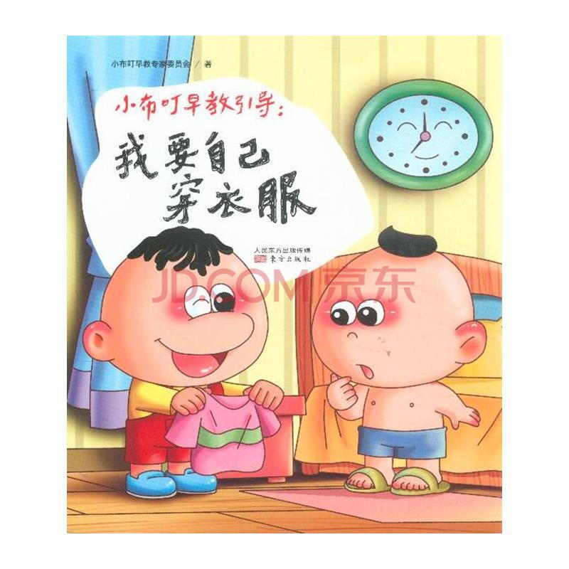 小布叮早教引导:我要自己穿衣服