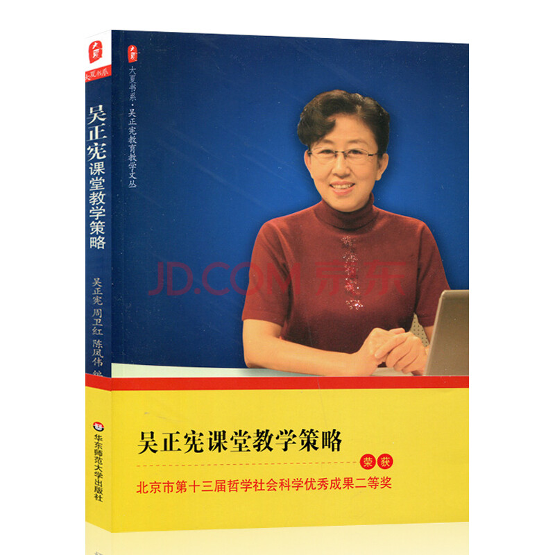 吴正宪课堂教学策略 吴正宪教育教学文丛 小学数学 正版大夏书系 华东