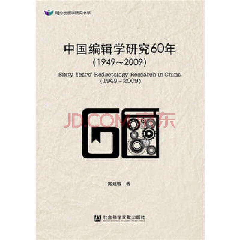 中国编辑学研究60年:1949-2009:1949-2009 姬建敏 9787509784