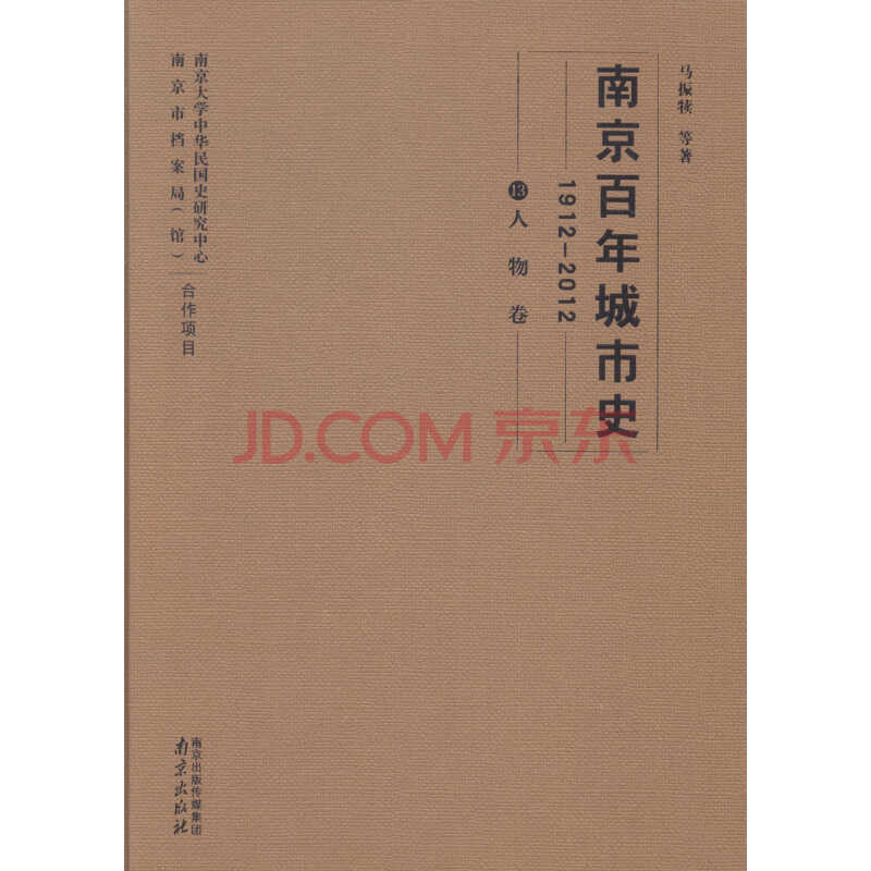 南京百年城市史 1912:2012 13 人物卷 历史 书籍