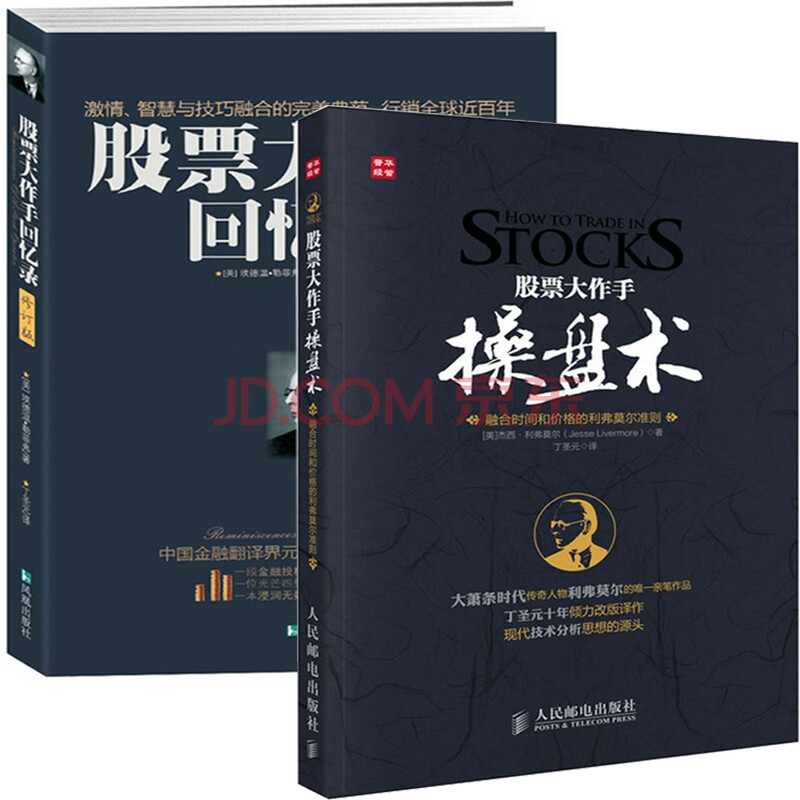股票大作手回忆录(修订版)+股票大作手操盘术(共2册)