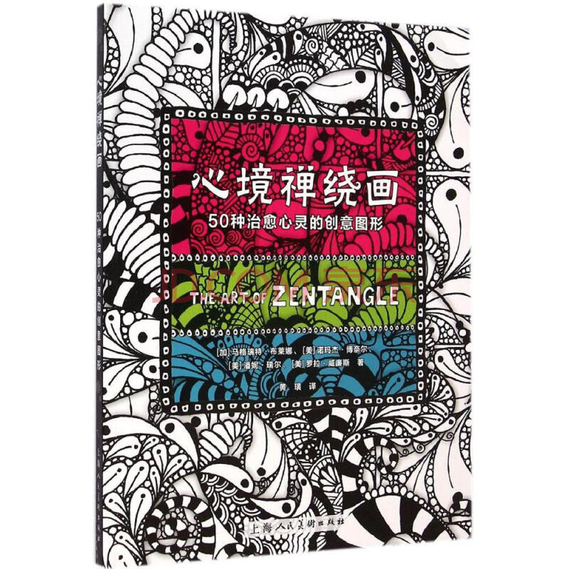 心境禅绕画:50种治愈心灵的创意图形 畅销书籍 美术教材 正版