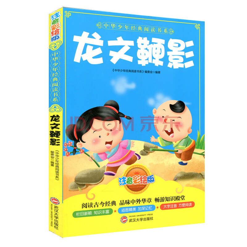 正版小学儿童读物龙文鞭影注音彩绘版 睡前故事子读物课外书籍中华