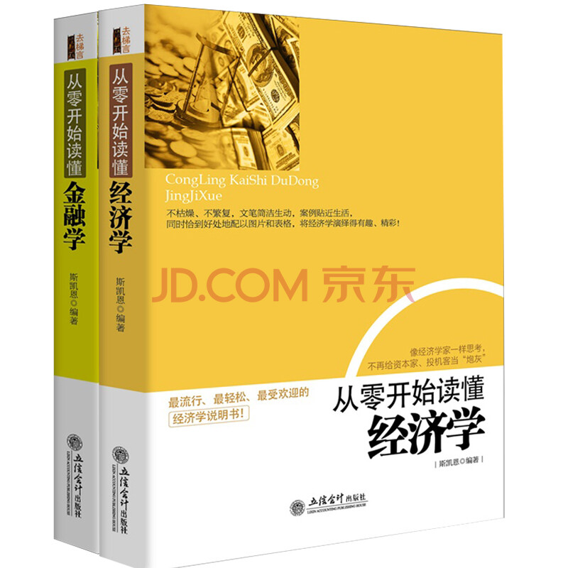 经济学原理 经济学基础金融学书籍 经济学入门 经济学通识投资理财学 微观经济学 从零开始读
