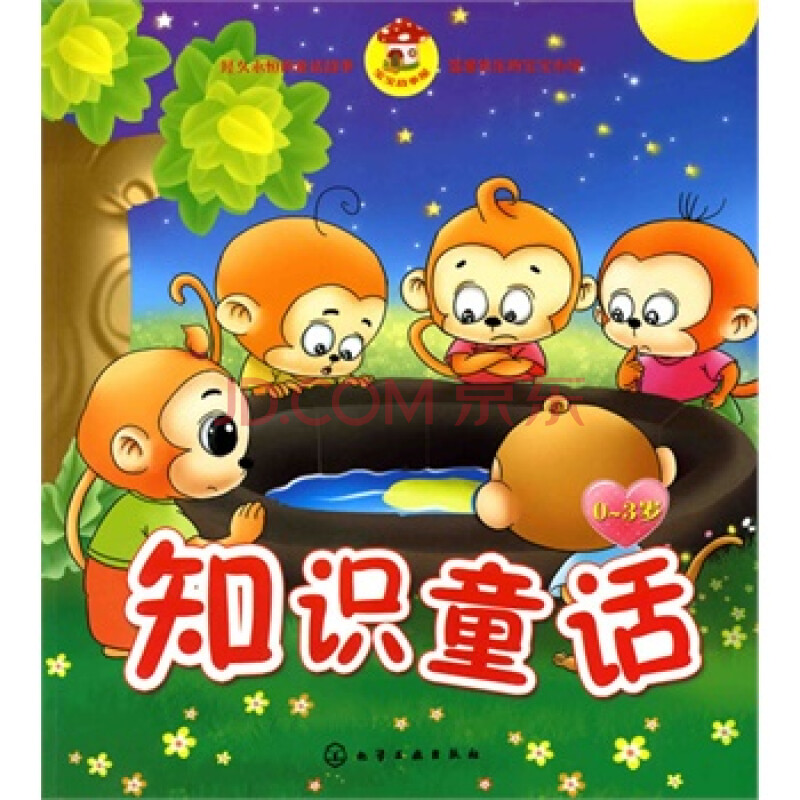 0～3岁宝宝故事屋--知识童话(宝宝睡前好故事)
