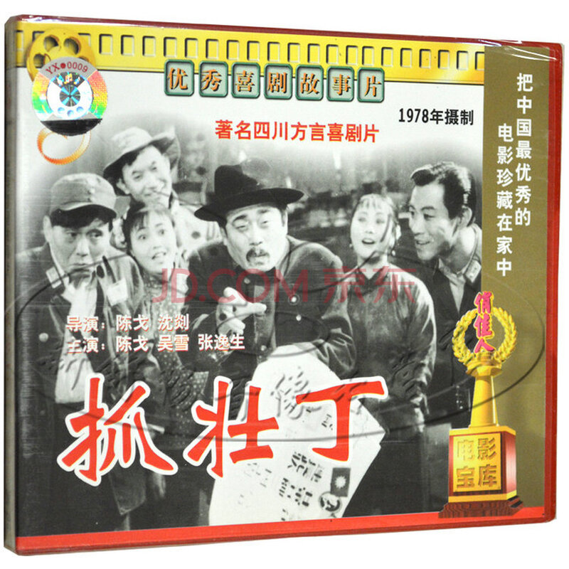 俏佳人正版 老电影喜剧故事片 抓壮丁 2vcd 吴雪 陈戈