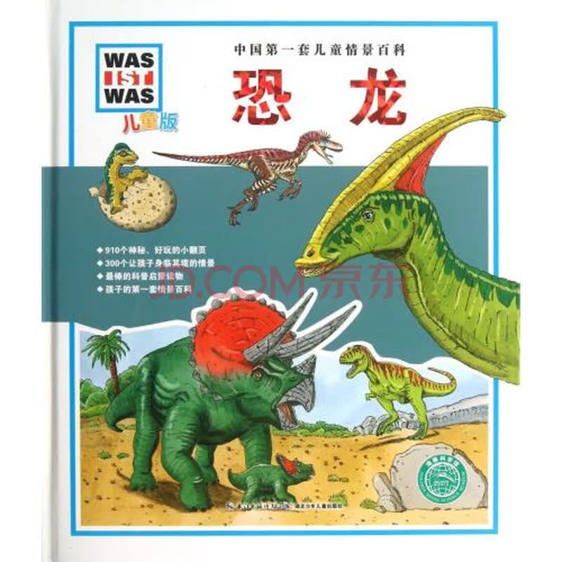 恐龙(儿童版)(精)/中国第一套儿童情景百科
