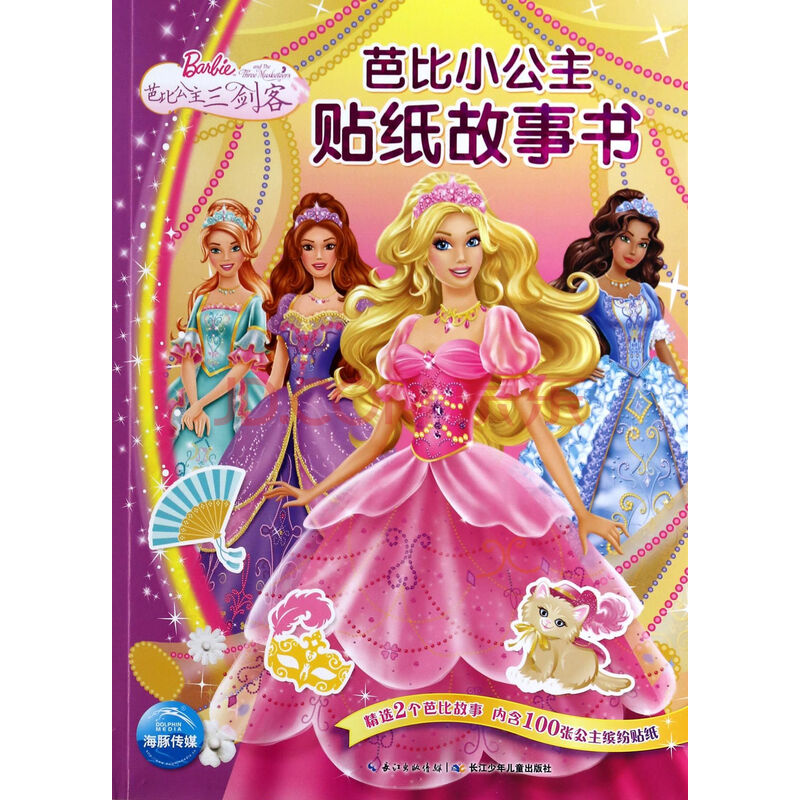 公主三剑客(芭比小公主贴纸故事书) 美国美泰公司 湖北少年儿童