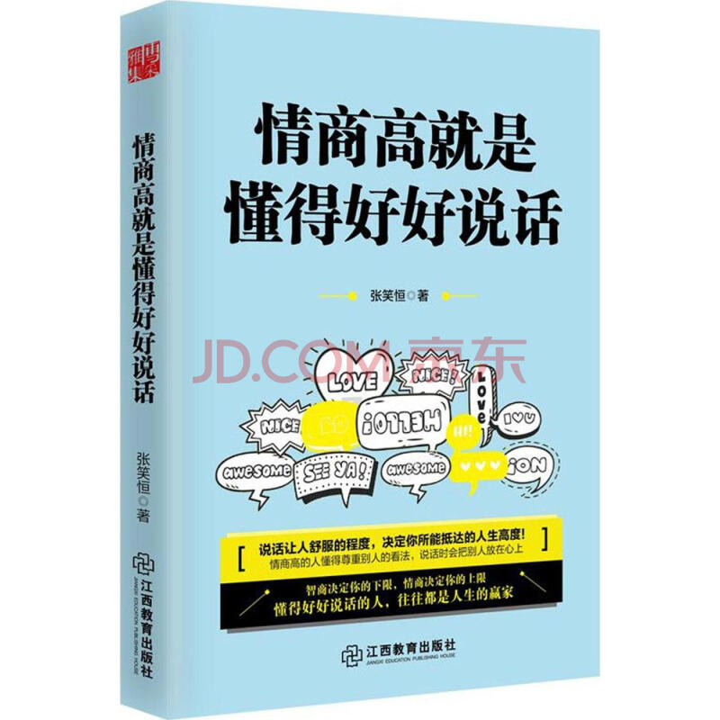 情商高就是懂得好好说话 演讲与口才训练语言沟通职场说话的艺术技巧