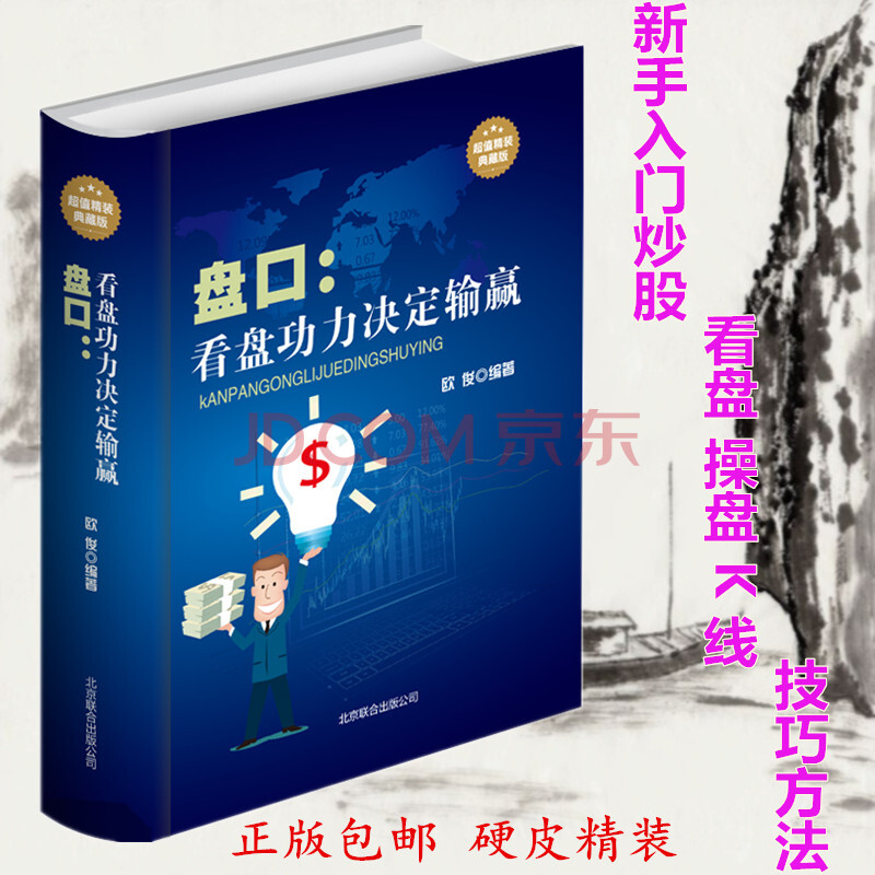 盘口 : 看盘功力决定输赢 精装版 炒股股票入门书籍教程 股市操作学大作手操盘术K线大全