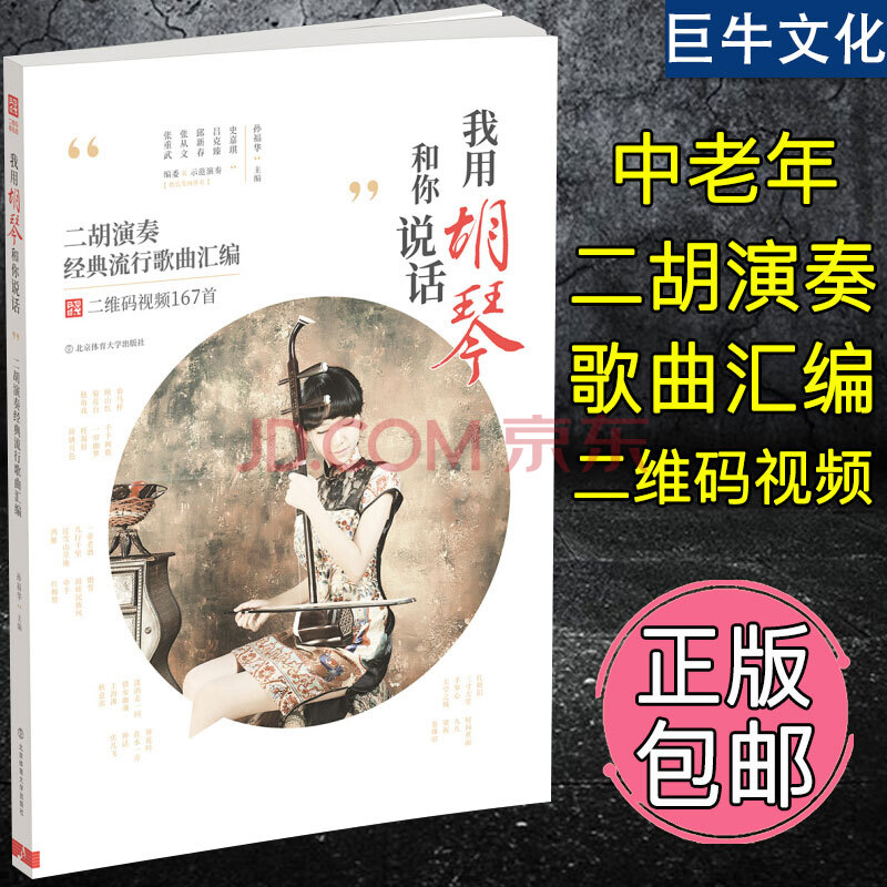 二胡谱曲谱书 我用胡琴和你说话 二胡演奏经典流行歌曲汇编 二胡曲谱