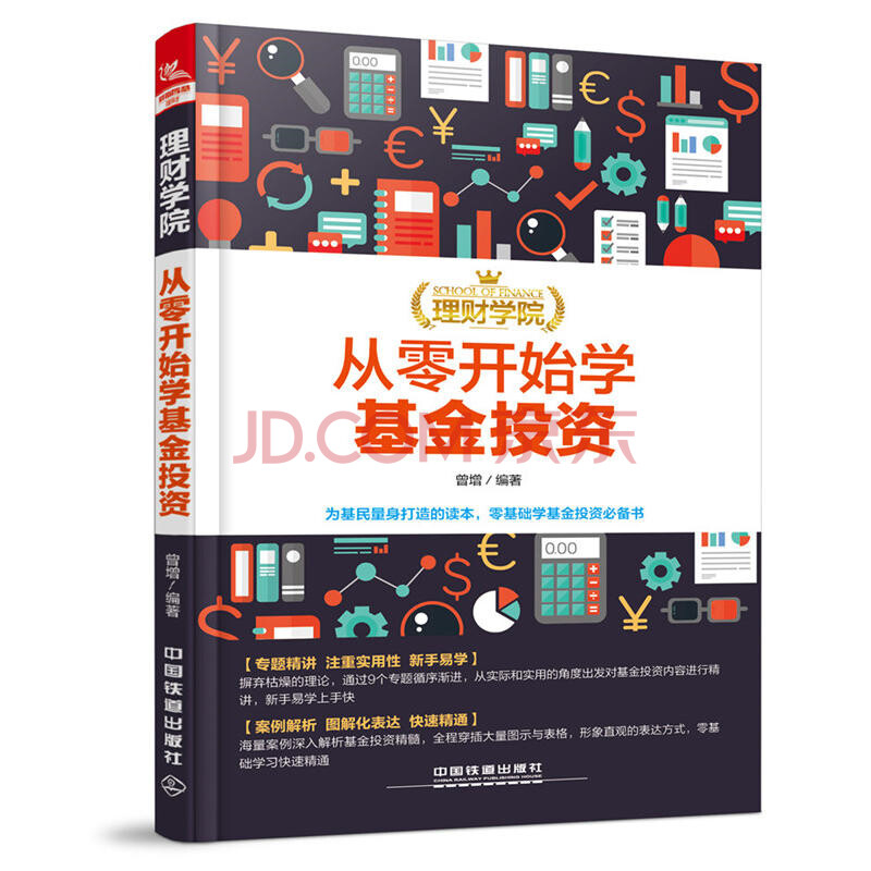 理财学院:从零开始学基金投资 基金 理财 投资理财书籍 基金理财书籍入门基础 中国 曾