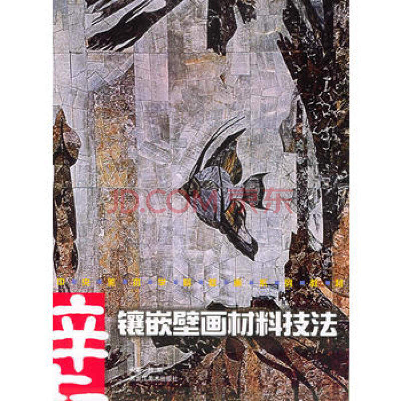 《镶嵌壁画材料技法——中央美术学院壁画系列教材》 孙韬著, 黑龙江