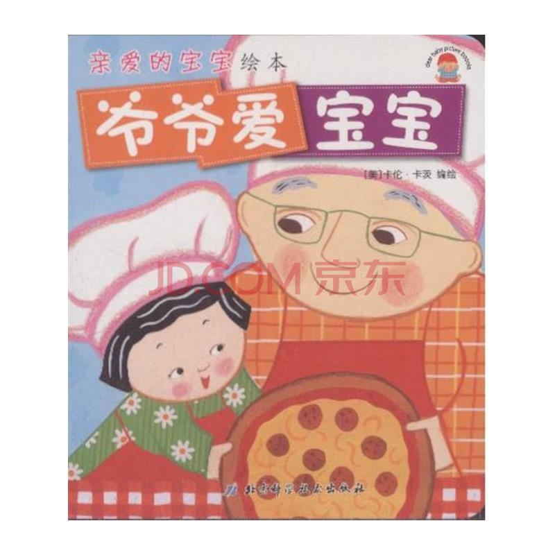 爷爷爱宝宝-亲爱的宝宝绘本