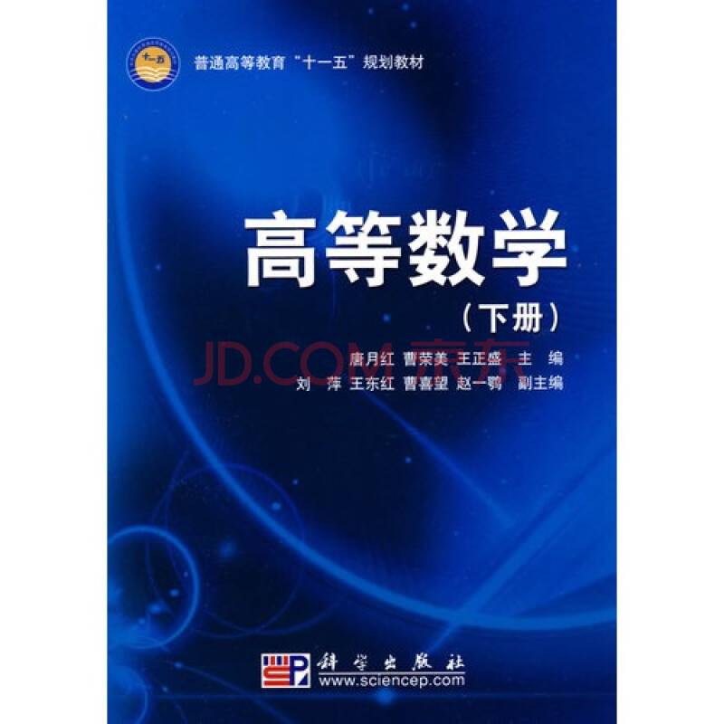 高等数学:下册 唐月红,曹荣美,王正盛9787030235459科学出版社