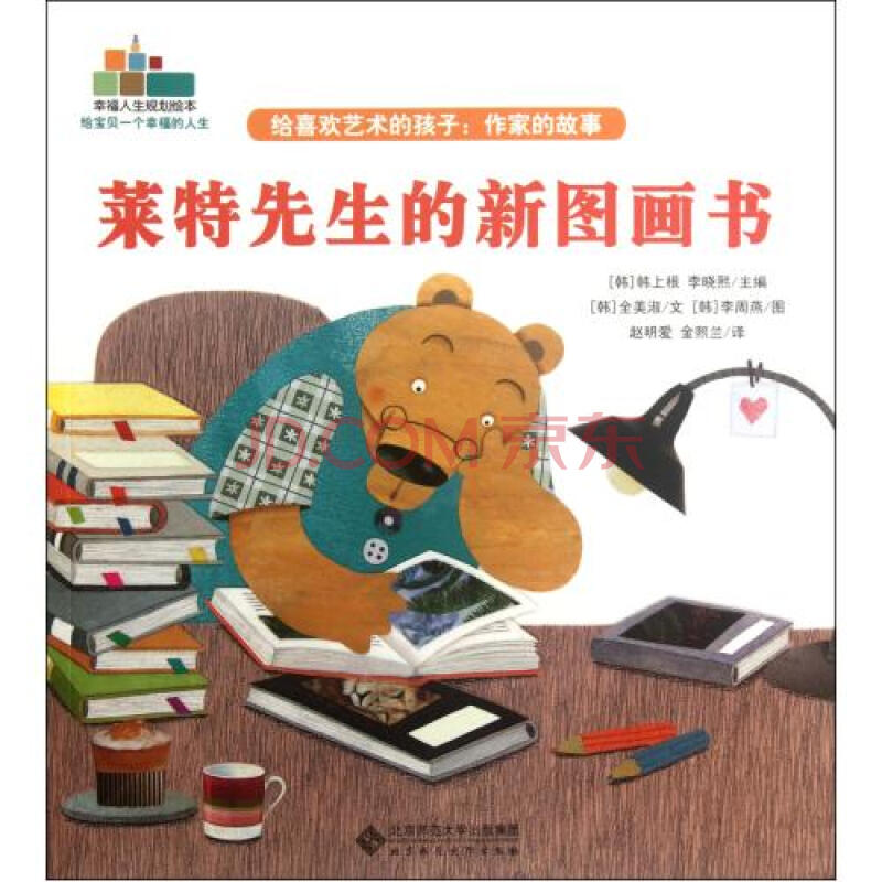 给喜欢艺术的孩子--作家的故事(莱特先生的新图画书)