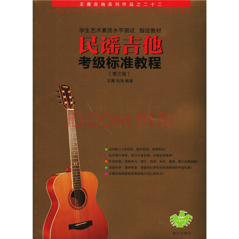 民谣吉他考级标准教程(第三版)王鹰\/马鸿弹唱吉