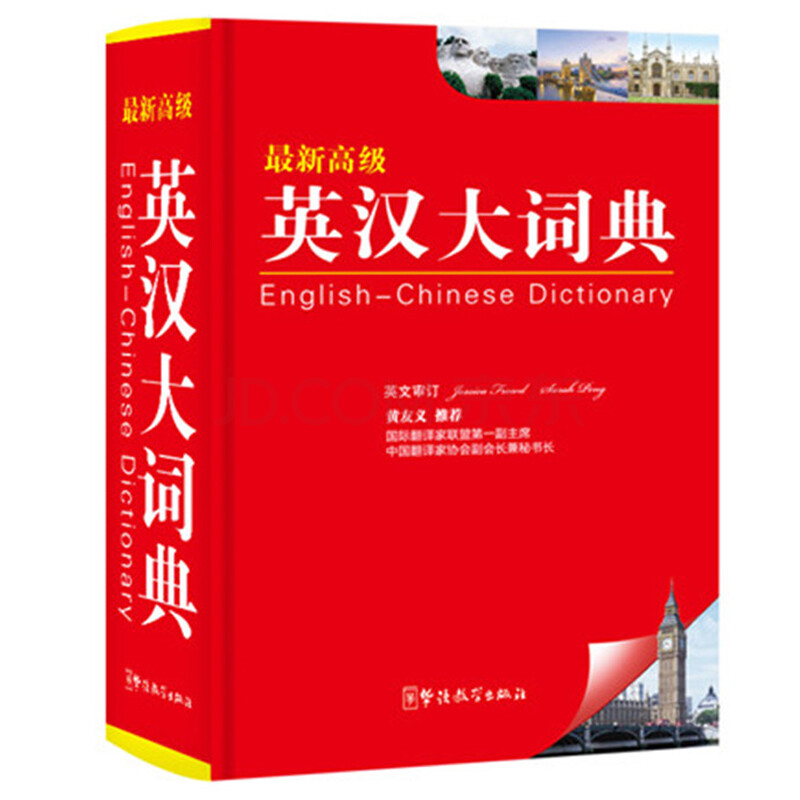 华语教学 英汉大词典中小学生汉英英汉字典汉语英语双语字典中小学生