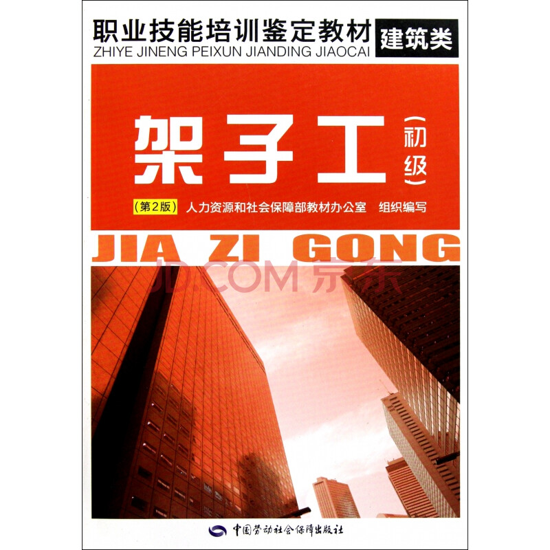 架子工(初级第2版建筑类职业技能培训鉴定教材)