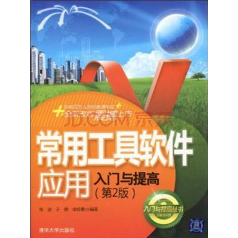 常用工具软件应用入门与提高(第2版)