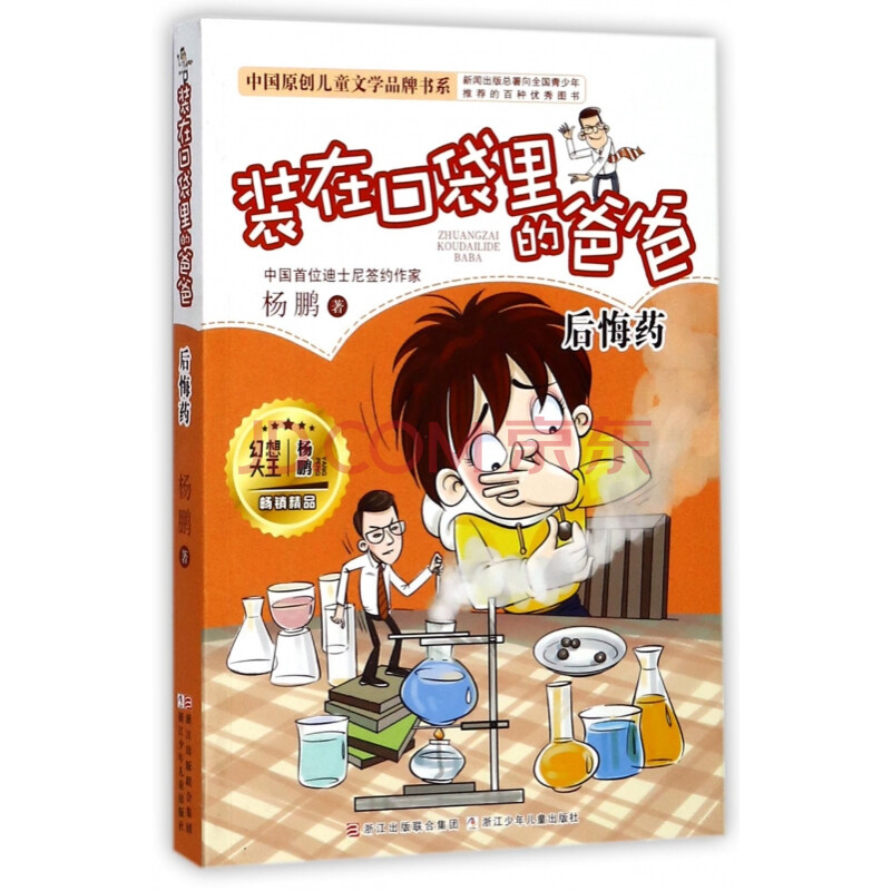 装在口袋里的爸爸(后悔药)/中国原创儿童文学品牌书系