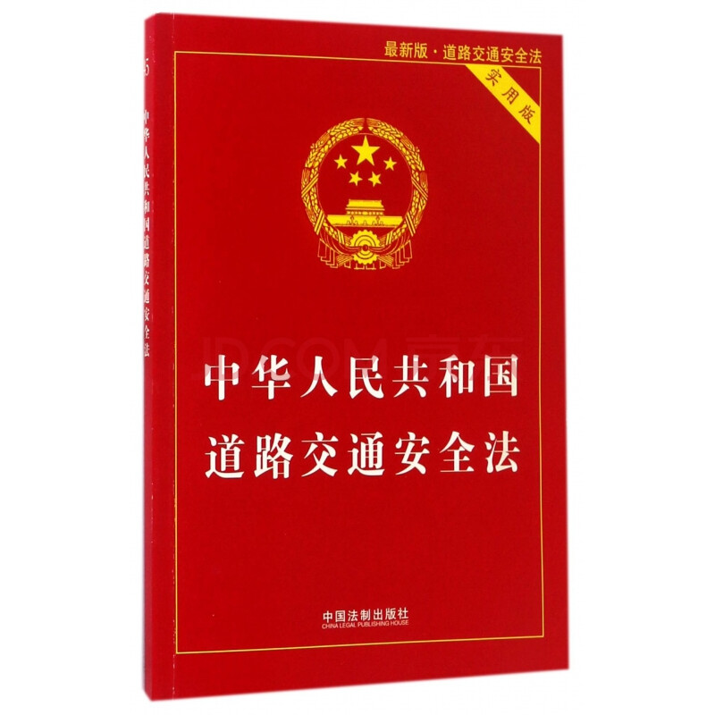 道路交通平安法图片