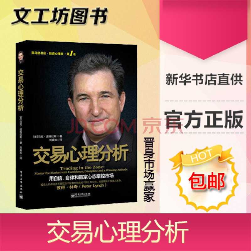 交易心理分析 马克道格拉斯 投资理财书籍入门基础股票入门基础知识股票书籍金融期货投资做一个聪明的投资