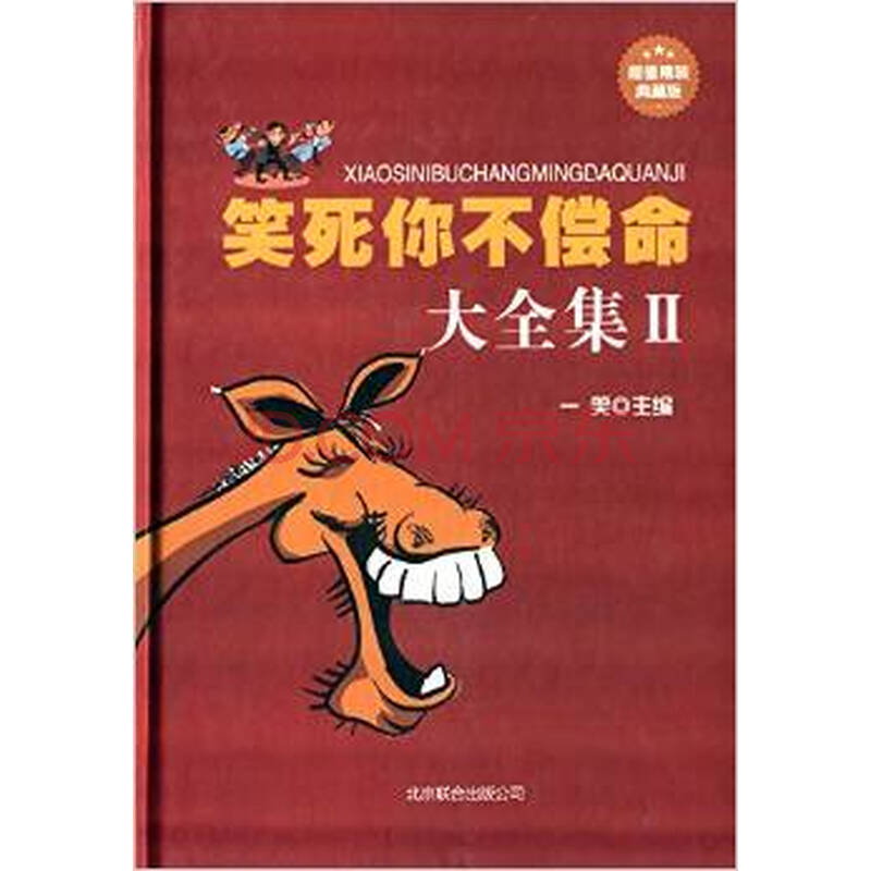 笑死你不偿命大全集2(典藏版)