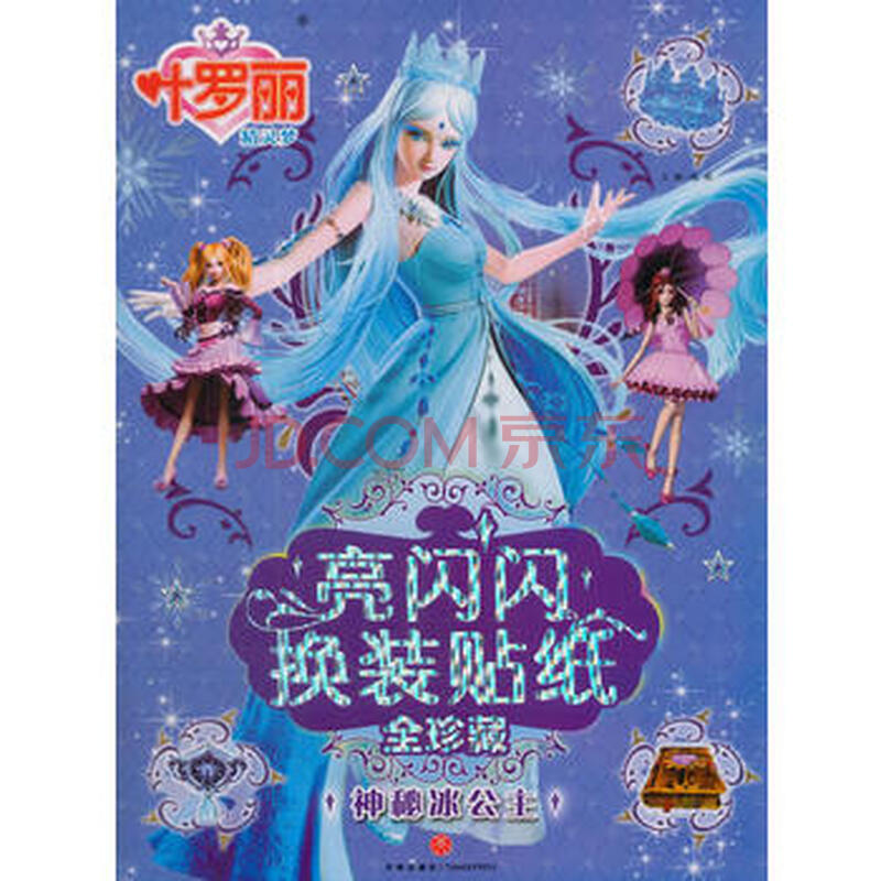 童书 儿童文学 神秘冰公主-亮闪闪换装贴纸全珍藏-叶罗丽精灵梦*图片