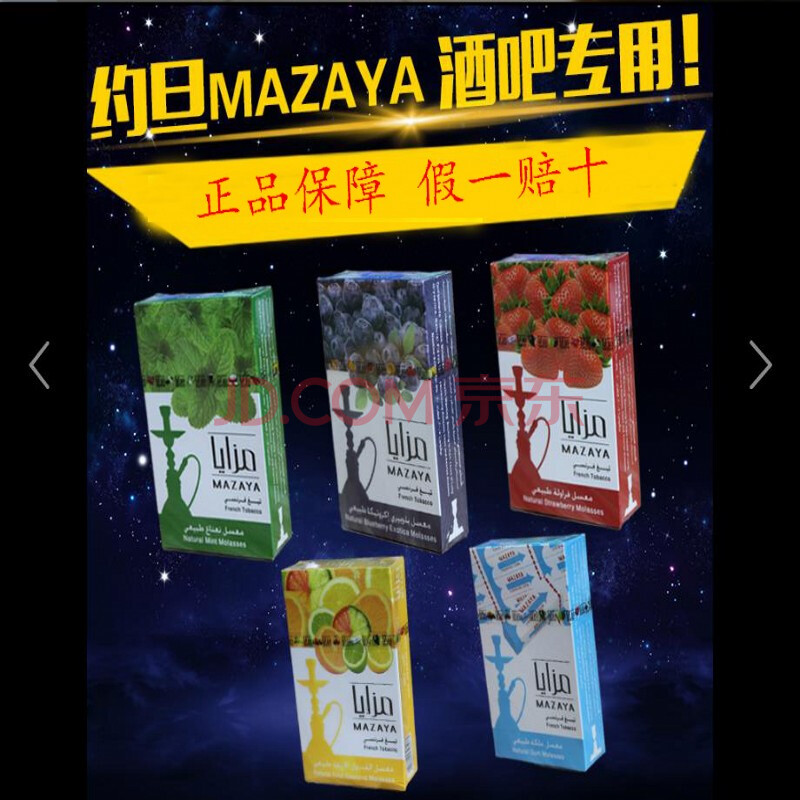 约旦进口mazaya阿拉伯水烟膏 玛扎亚水果味水烟丝 酒吧壶烟料50g 草莓