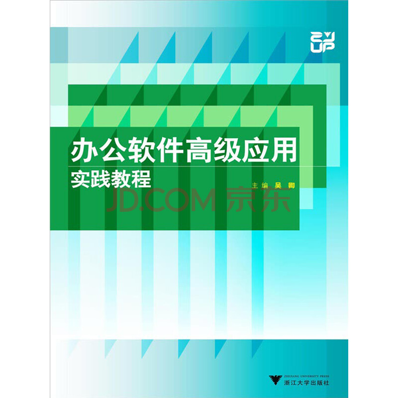 办公软件高级应用实践教程(附光盘内容)