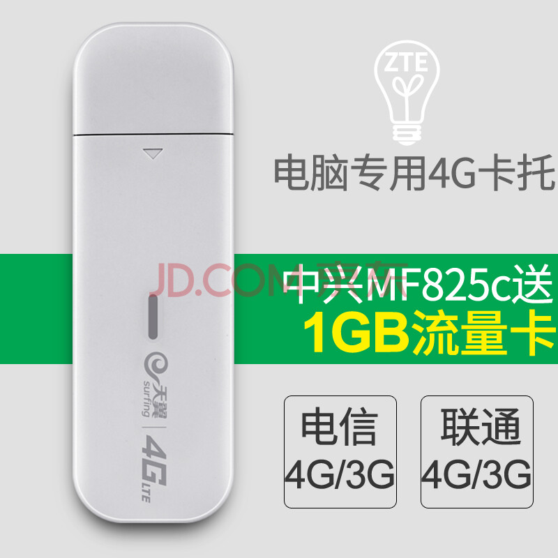 ÖÐÐË£¨ZTE£© MF825CµçÐÅ4GÁªÍ¨4GÎÞÏßÉÏÍø¿¨É豸̨ʽ»ú±Ê¼Ç±¾µçÄÔUSB¿¨ÍÐÖÕ¶Ë