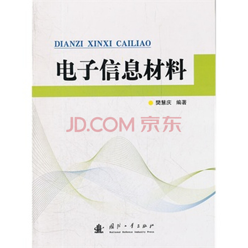 电子信息材料 樊慧庆著 9787118081145