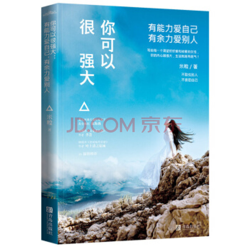 你可以很强大:有能力爱自己,有余力爱别人