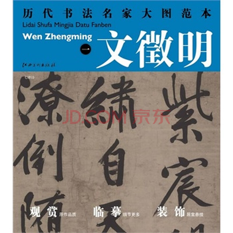 《历代书法名家大图范本图片
