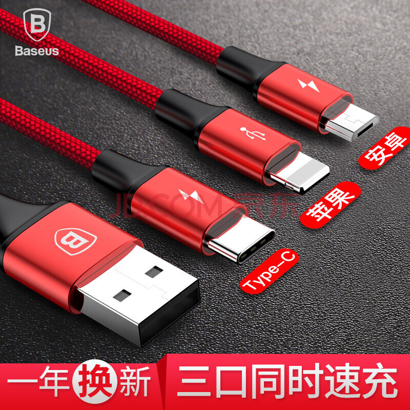 倍思（Baseus）苹果/Type-c/安卓数据线三合一快充手机充电线 iPhoneX/7/8plus 小米6华为p10电源线 1.2米 红色