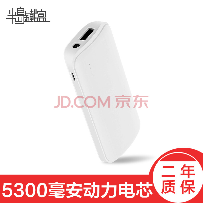 半岛铁盒 U5000升级版 5300毫安手机通用超小迷你便携充电宝高倍率动力电池移动电源企业采购/送礼佳品 白色