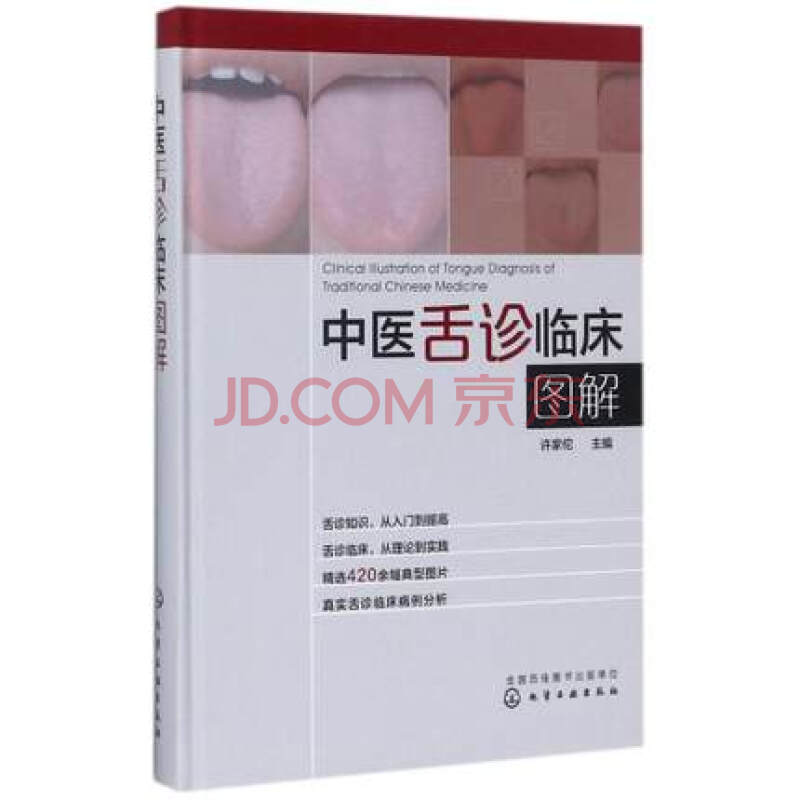 中医舌诊临床图解
