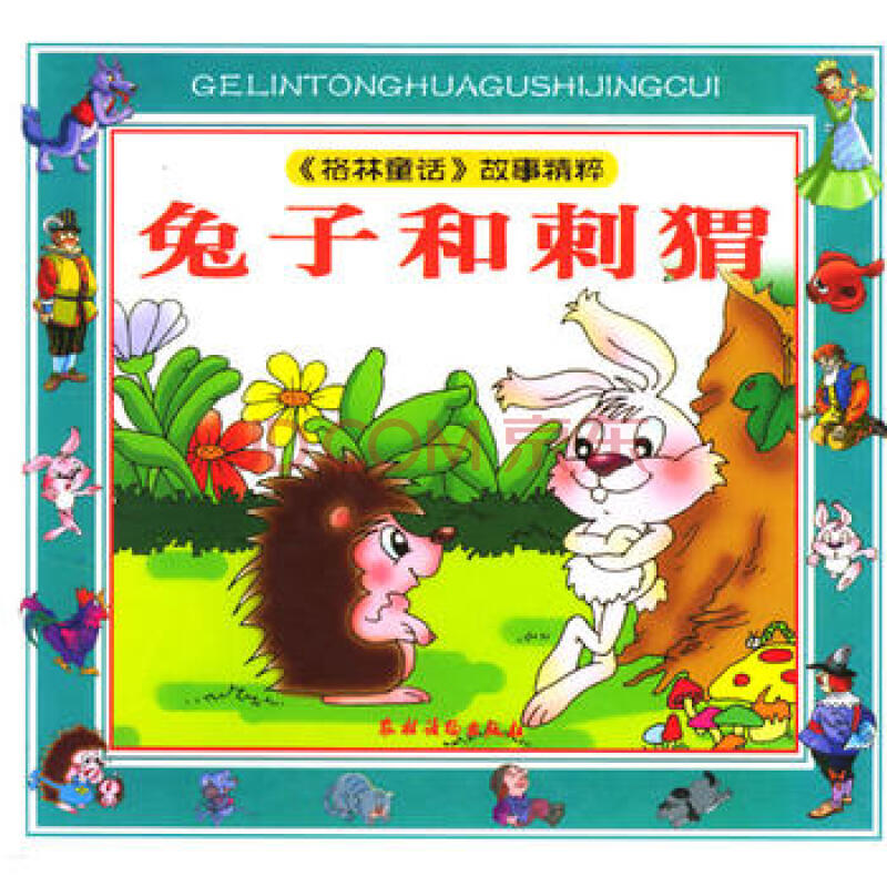 兔子程刺猬 格林童话故事精粹(注音版)
