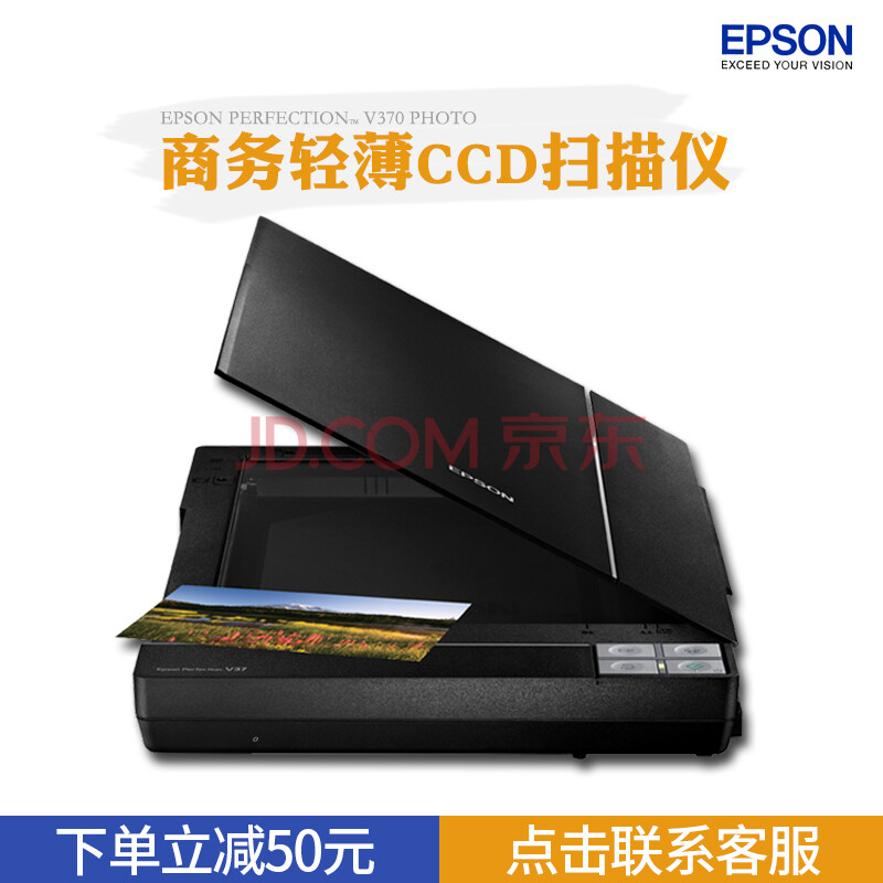 爱普生(EPSON)V370高清照片扫描仪A4彩色文档图片135规格底片扫描替V330